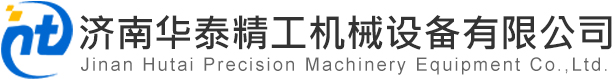 济南华泰精工机械设备有限公司